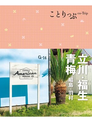 cover image of ことりっぷ 立川･福生･青梅 昭島･羽村